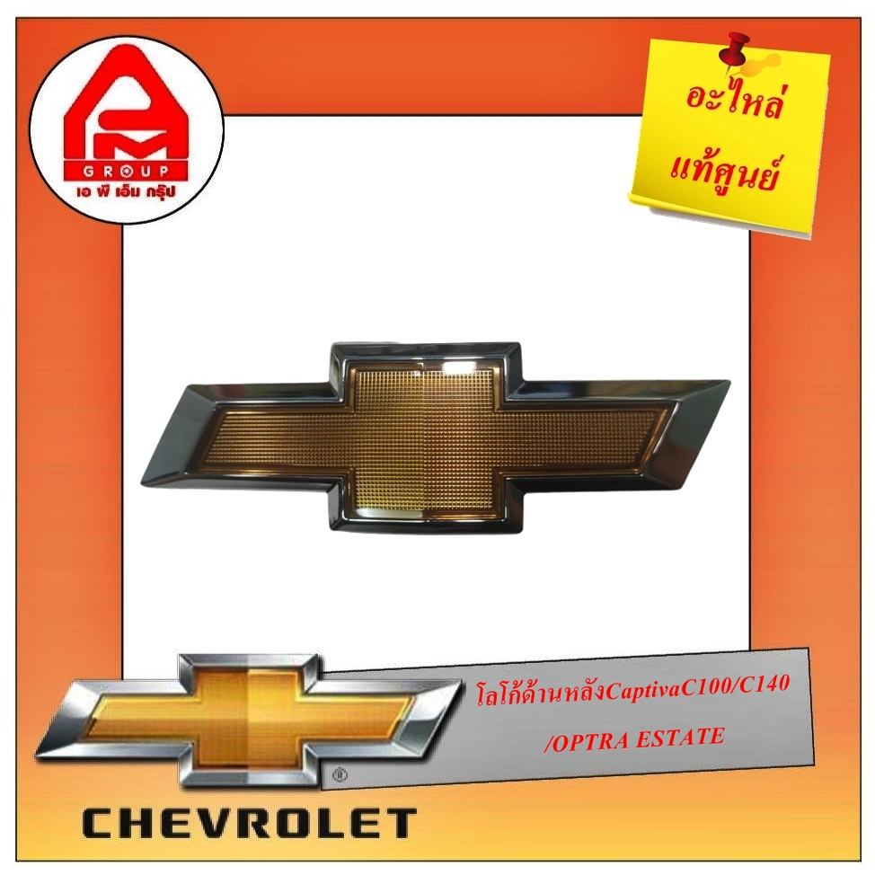 โลโก้chevrolet-ด้านหลังcaptivaและoptra-estateสีทองแท้