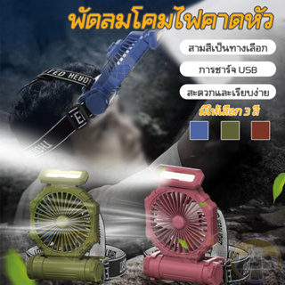 ถูกที่สุด ไฟฉายคาดหัว พัดลมไร้สาย LED พกพาพัดลม USB พัดลมชาร์จไฟ ไฟฉายเดินป่า พัดลมแคมป์ปิ้ง