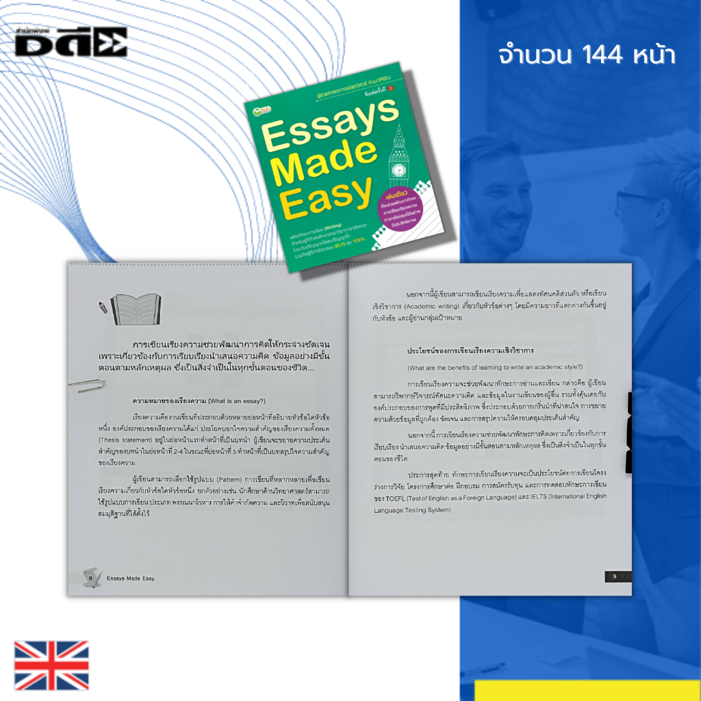 หนังสือ-essays-made-easy-ภาษาอังกฤษ-เรียน-พูด-อ่าน-เขียนภาษาอังกฤษ-เขียนเรียงความภาษาอังกฤษ-สอบ-ielts-toefl-ไวยากรณ์