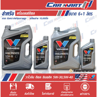 แท้💯ส่งไว🔥 VALVOLINE วาโวลีน ดีเซลซินเธติค น้ำมันเครื่อง ดีเซล สังเคราะห์แท้ 5W30/5W40 6Lฟรี1