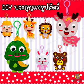 Diyพวงกุญแจตุ๊กตา พวงกุญแจDIY พวงกุญแจการ์ตูน พวงกุญแจHandmade พวงกุญแจน่ารัก ของเล่นงานประดิษฐ์ งานฝีมือเด็ก