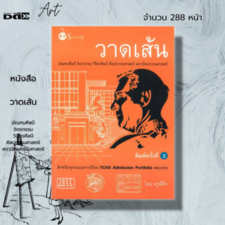 หนังสือ วาดเส้น มัณฑศิลป์ จิตรกรรม วิจิตรศิลป์ ศิลปกรรมศาสตร์ สถาปัตยกรรมศาสตร์ พิมพ์ครั้งที่ 3 : พื้นฐานการวาดเส้น หุ่น