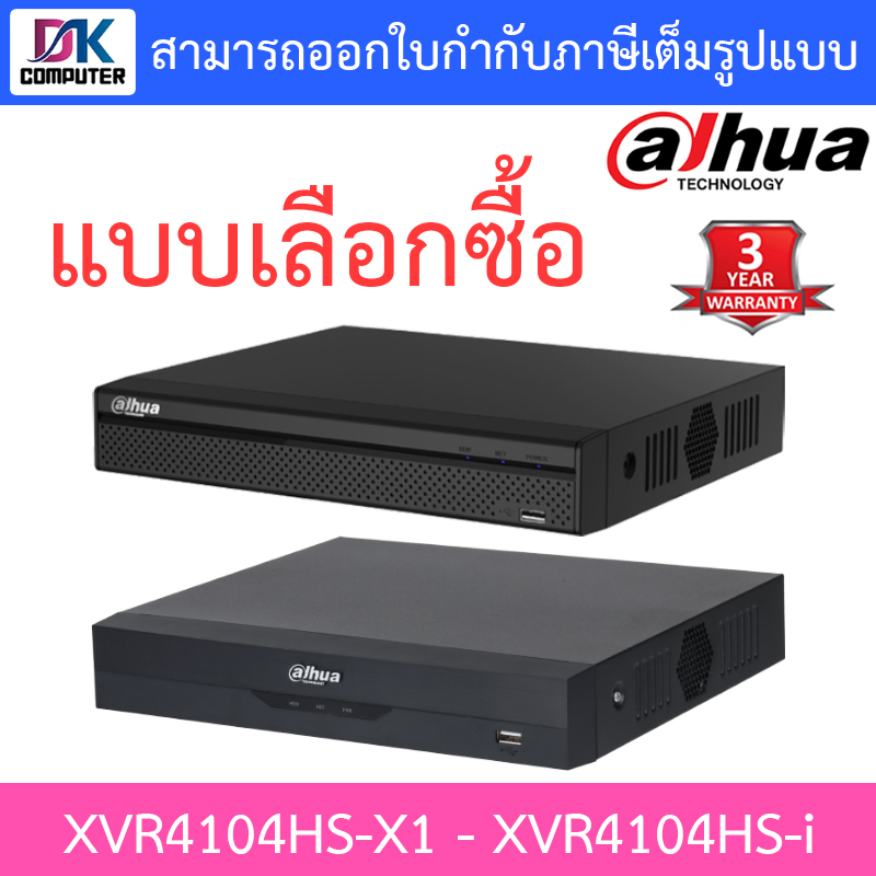 dahua-เครื่องบันทึกกล้องวงจรปิด-4ch-รุ่น-xvr4104hs-x1-xvr4104hs-i-แบบเลือกซื้อ