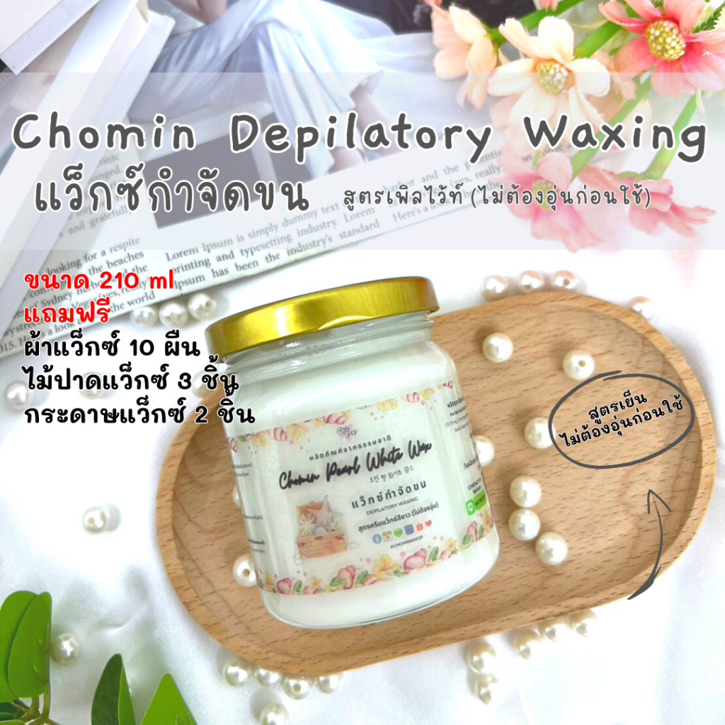 Chomin Pearl White Wax โชมิน แว็กซ์กำจัดขน สูตรเพิลไว้ท์ แว็กซ์เนื้อสี ...