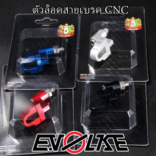 ตัวล็อคสายเบรค CNC SEVEN SPEED