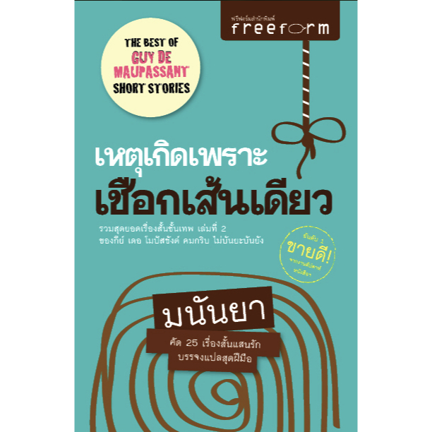 เหตุเกิดเพราะเชือกเส้นเดียว-รวมสุดยอดเรื่องสั้นขั้นเทพ-เล่มที่-๒-ของกีย์-เดอ-โมปัสซังค์-คมกริบ-ไม่บันยะบันยะ-มนันยา-แปล