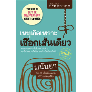 เหตุเกิดเพราะเชือกเส้นเดียว รวมสุดยอดเรื่องสั้นขั้นเทพ เล่มที่ ๒ ของกีย์ เดอ โมปัสซังค์ คมกริบ ไม่บันยะบันยะ มนันยา แปล