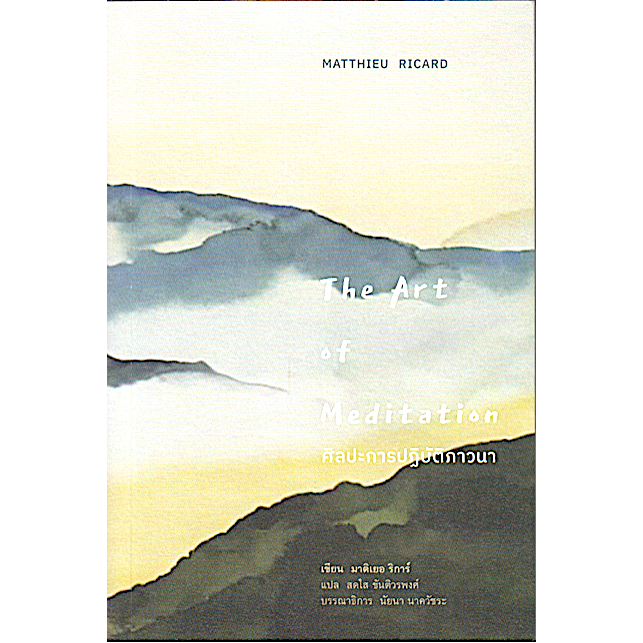 ศิลปะการปฏิบัติภาวนา The Art of Meditation by Matthieu Ricard สดใส ขันติวรพงศ์ แปล | Shopee Thailand
