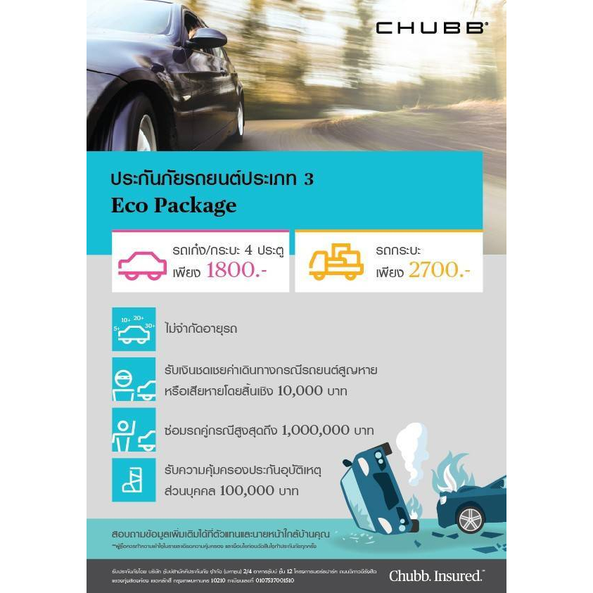 chubb-ประกันรถยนต์ชั้น-3-eco-package-ชับบ์สามัคคีประกันภัย-สำหรับ-กระบะตอนเดียว-แคป