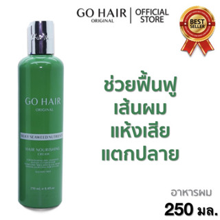 Go Hair Silky Seaweed Nutrients โกแฮร์ สาหร่ายทะเล บำรุงผม สำหรับผมเส้นใหญ่ ผมเสีย ป้องกันความร้อน ขวดเขียว