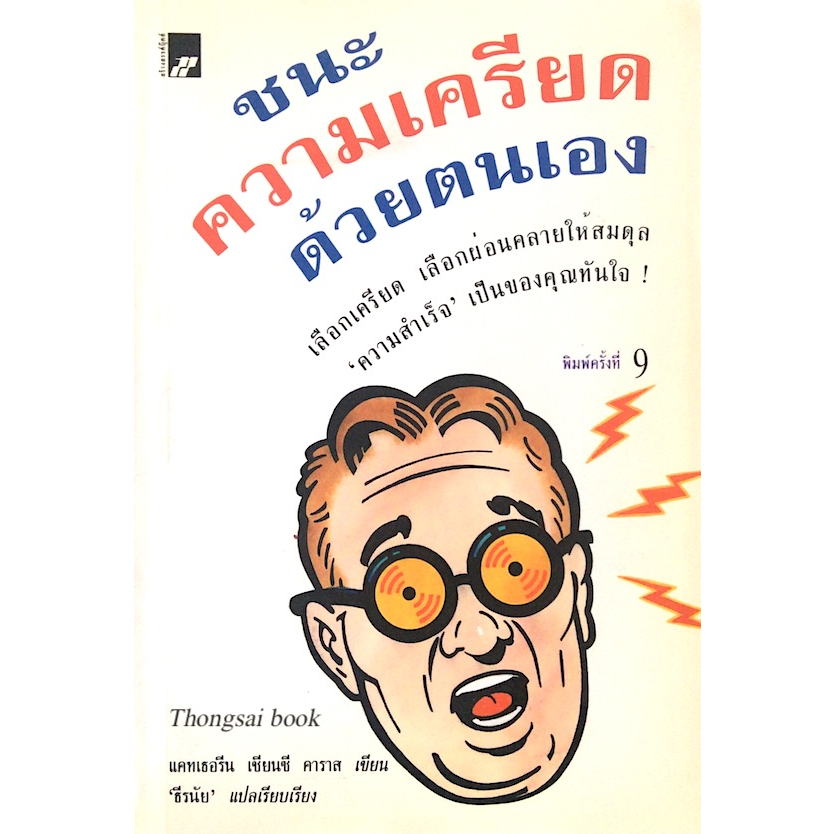 ชนะความเครียดด้วยตนเอง-หนังสือสภาพ-80