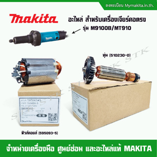 MAKITA อะไหล่ ทุ่น ฟิวส์คอยล์ สำหรับเครื่องเจียร์คอตรง รุ่น M9100B และ MT910 ของแท้