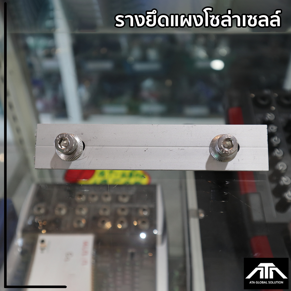 อุปกรณ์เชื่อมรางยึดแผงโซล่าเซลล์-solar-alu-standdard-rail-connect-มาตรฐานสากล-ผลิตจากแสตนเลสและอลูมิเนียมอัลลอยคุณภาพดี