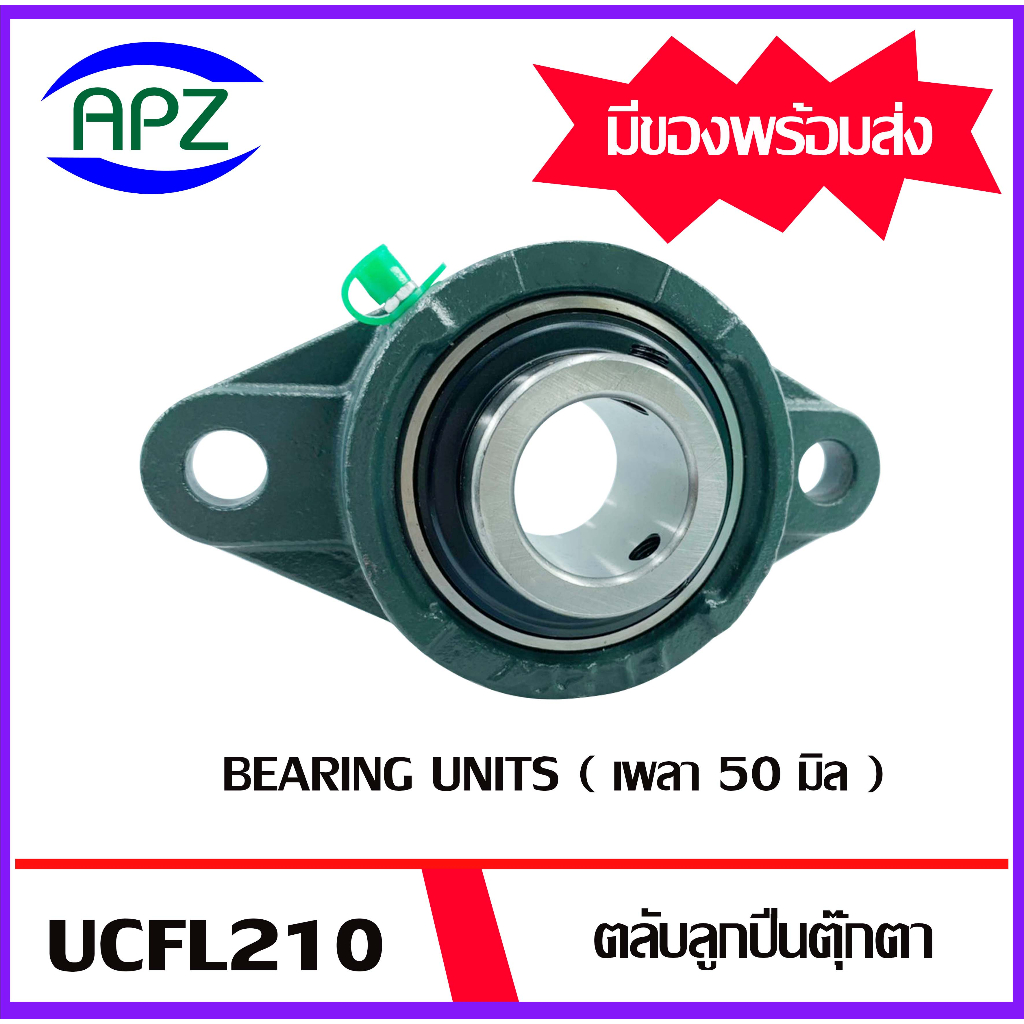 ucfl210-bearing-units-ตลับลูกปืนตุ๊กตา-ucfl-210-เพลา-50-มม-จำนวน-1-ตลับ-จัดจำหน่ายโดย-apz