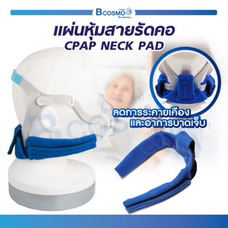 แผ่นหุ้มสายรัดคอ สายรัดคอ CPAP NECK PAD ช่วยลดการระคายเเคือง , อาการบาดเจ็บ ขณะสวมใส่หน้ากาก / Bcosmo The Pharmacy
