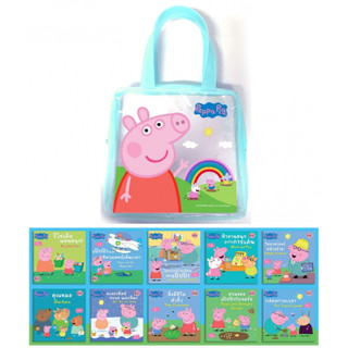 บงกช bongkoch ชุดหนังสือนิทาน กระเป๋านิทาน Peppa Pig ชุดโลกรอบตัวของเป๊ปป้า