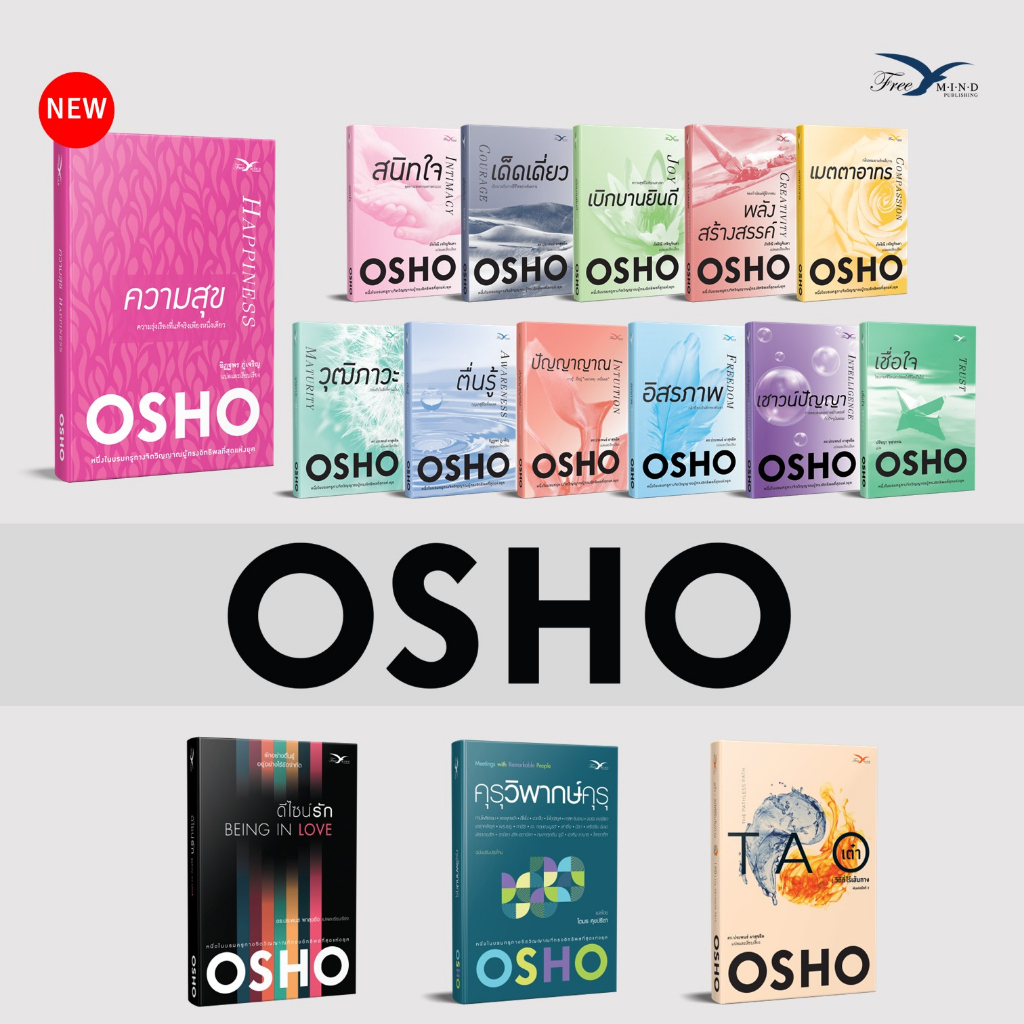 รวมหนังสือของ osho จำนวน 15 เล่ม โดยสำนักพิมพ์ Freemind - n1