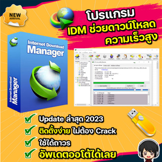 โปรแกรม Internet Download Manager IDM [ถาวร] ส่งฟรี....