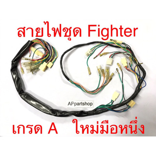 สายไฟ ชุด Fighter ตรงรุ่น เกรดA ใหม่มือหนึ่ง ชุด สายไฟ Fighter ไฟเตอร์