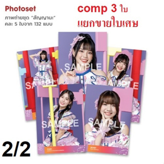 (2/2) รูป BNK48 Photoset สัญญานะ แยกขายใบเศษ และ comp 3 ใบ