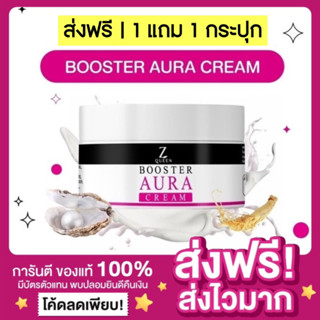 [1แถม1🔥ส่งฟรี ของแท้‼️]Aura Booster Z Queen ครีมซีควีน ออร่าบูสเตอร์ มาร์คผิว ขนาด 50 กรัม