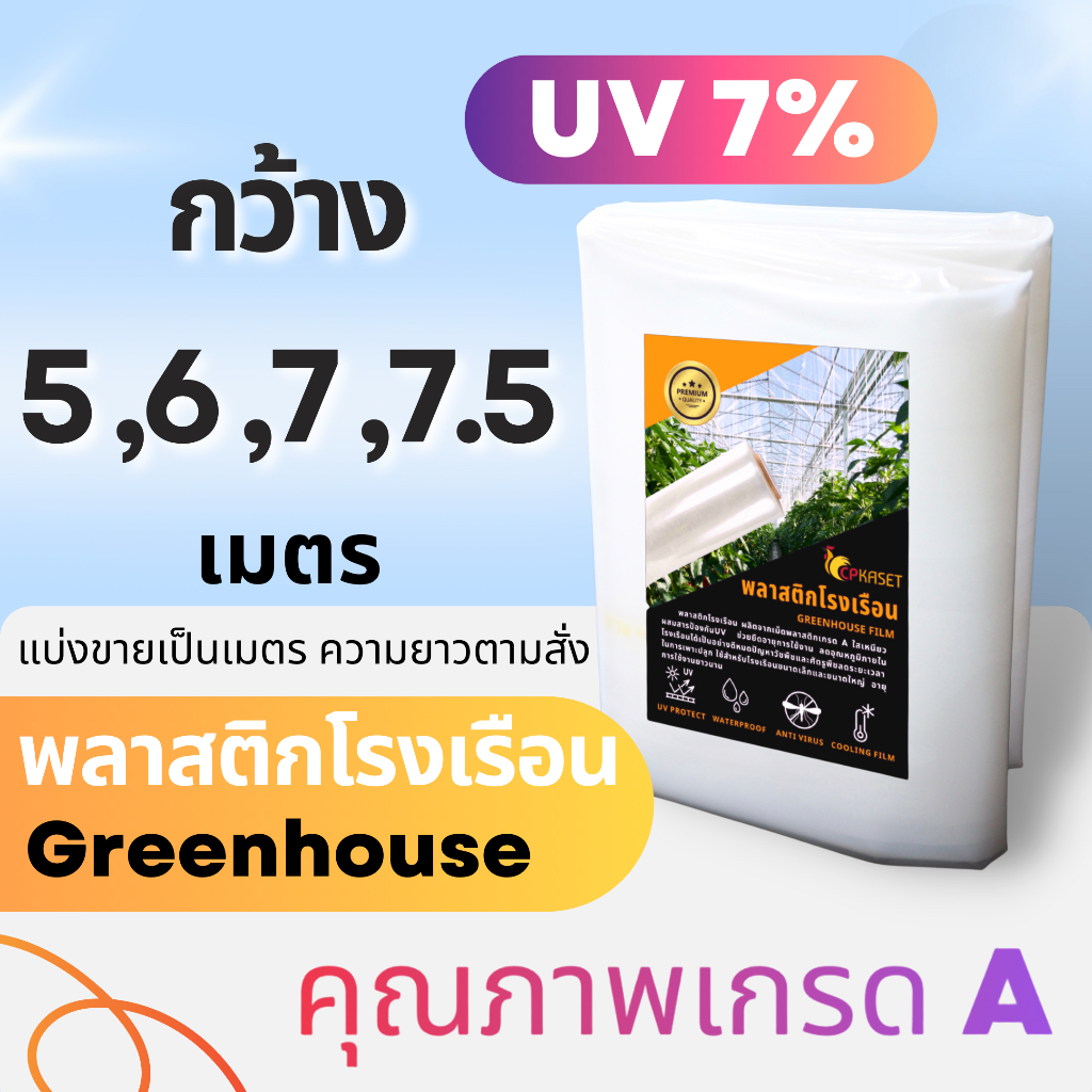 ของแท้-พลาสติกคลุมโรงเรือน-uv-7-กว้าง-5-6-7-7-5เมตร-หนา-100-200-ไมครอน-greenhouse