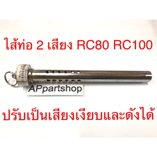 ไส้ท่อ 2 เสียง RC80 RC100 Sprinter รุ่นท่อตรง เกรดหนา เหล็กหนามาก สีชุบ ใส้ท่อ ท่อไอเสีย RC80/100 สปรินเตอร์ใหม่มือหนึ่ง