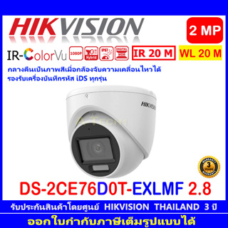 HIKVISION IR-COLORVU 2MP รุ่น DS-2CE76D0T-EXLMF 2.8//3.6MM(1ตัว)