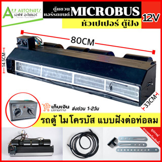 ตู้แอร์ รถยนต์ MICROBUS แบบฝัง (เลือกได้ หัวโอริง-เตเปอร์ / ไฟ 12V-24V) ชุดตู้แอร์ ตู้แอร์ครบชุด พร้อมติดตั้ง ไมโครบัส