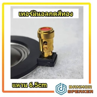 *สินค้าทดแทน* วอยส์ เสียงแหลม 340 ไททาเนียม วง 34.4 mm สำหรับตู้ลำโพง 12