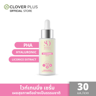 Seoul Derma HCS Whitening Serum ไวท์เทนนิ่ง เซรั่ม ขนาด 1 ขวด 30 ml. เพื่อสุขภาพผิวที่ดีอย่างเป็นธรรมชาติ