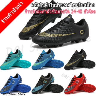 DAI1-2:ที่ถูกที่สุด ผู้ใหญ่ 36 - 43  รองเท้าสตัส รองเท้าฟุตบอล  รองเท้าผู้ชาย AG Soccer Shoes