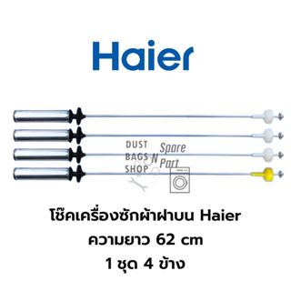 พร้อมส่ง ✔️ โช๊คเครื่องซักผ้าฝาบน สปริงหิ้วถัง ยี่ห้อ Haier ไฮเออร์ ความยาว 62 ซม. (11-13 KG) ราคาต่อ 1 ชุด จำนวน 4 ข้าง