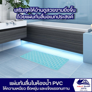 แผ่นกันลื่นในห้องน้ำ PVC ขนาด 37 x 70 ซม. สีฟ้า แผ่นตกแต่งพื้นห้องน้ำ แผ่นสำหรับกันลื่น แผ่นตกแต่งพื้นในบ้าน