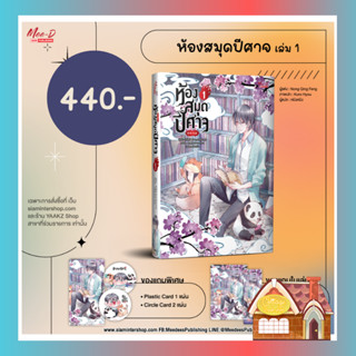 [พร้อมส่ง] ห้องสมุดปีศาจ เล่ม 1 (4 เล่มจบ)