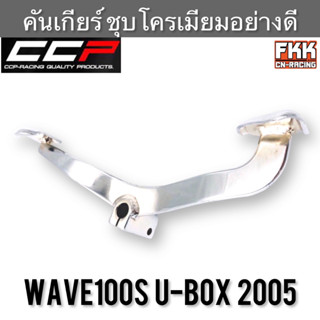 คันเกียร์ Wave100s U-Box 2005 ชุบอย่างหนา งานอย่างเงา CCP Racing เวฟ100s ยูบ็อกซ์ ขาเกียร์