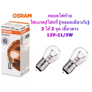 OSRAM หลอดไฟท้าย ไฟหรี่/ไฟเบรค 12V - 21/5W