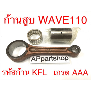 [เกรด AAA] ก้านสูบ ชุด WAVE110 (รหัสก้าน KFL) ตรงรุ่น ของใหม่มือหนึ่ง