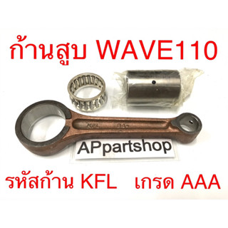 [เกรด AAA] ก้านสูบ ชุด WAVE110 (รหัสก้าน KFL) ตรงรุ่น ของใหม่มือหนึ่ง