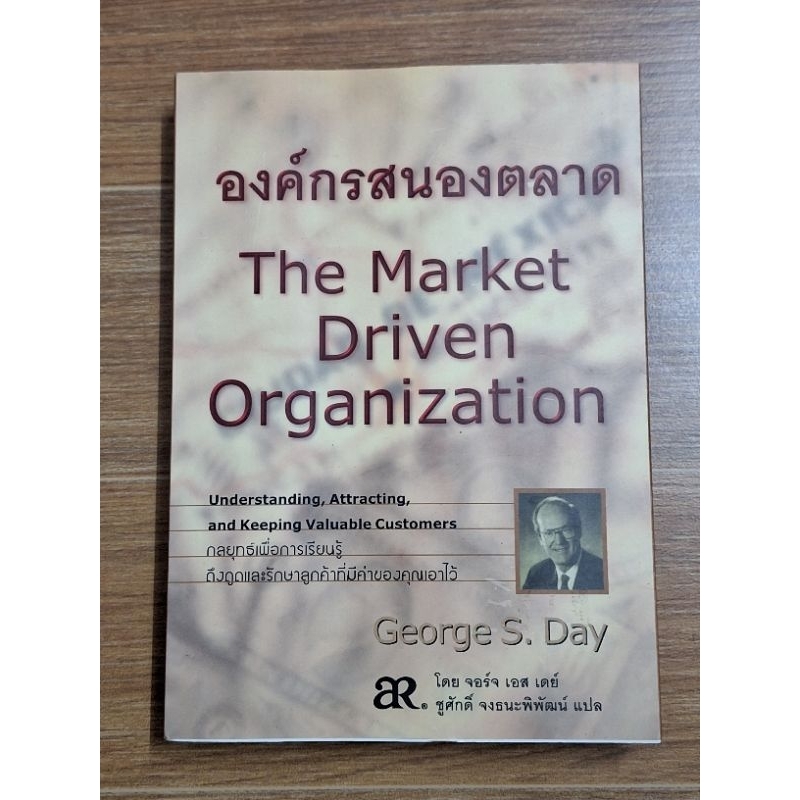 องค์กรสนองตลาด-the-market-driven-organization