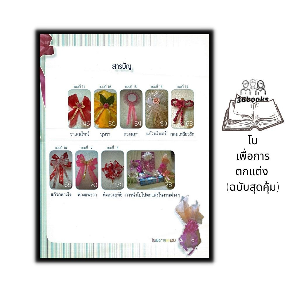 หนังสือ-โบเพื่อการตกแต่ง-ฉบับสุดคุ้ม-งานฝีมือ-การประดิษฐ์-การพับริบบิ้น-การประดิษฐ์ด้วยริบบิ้น-การประดิษฐ์ด้วยผ้า