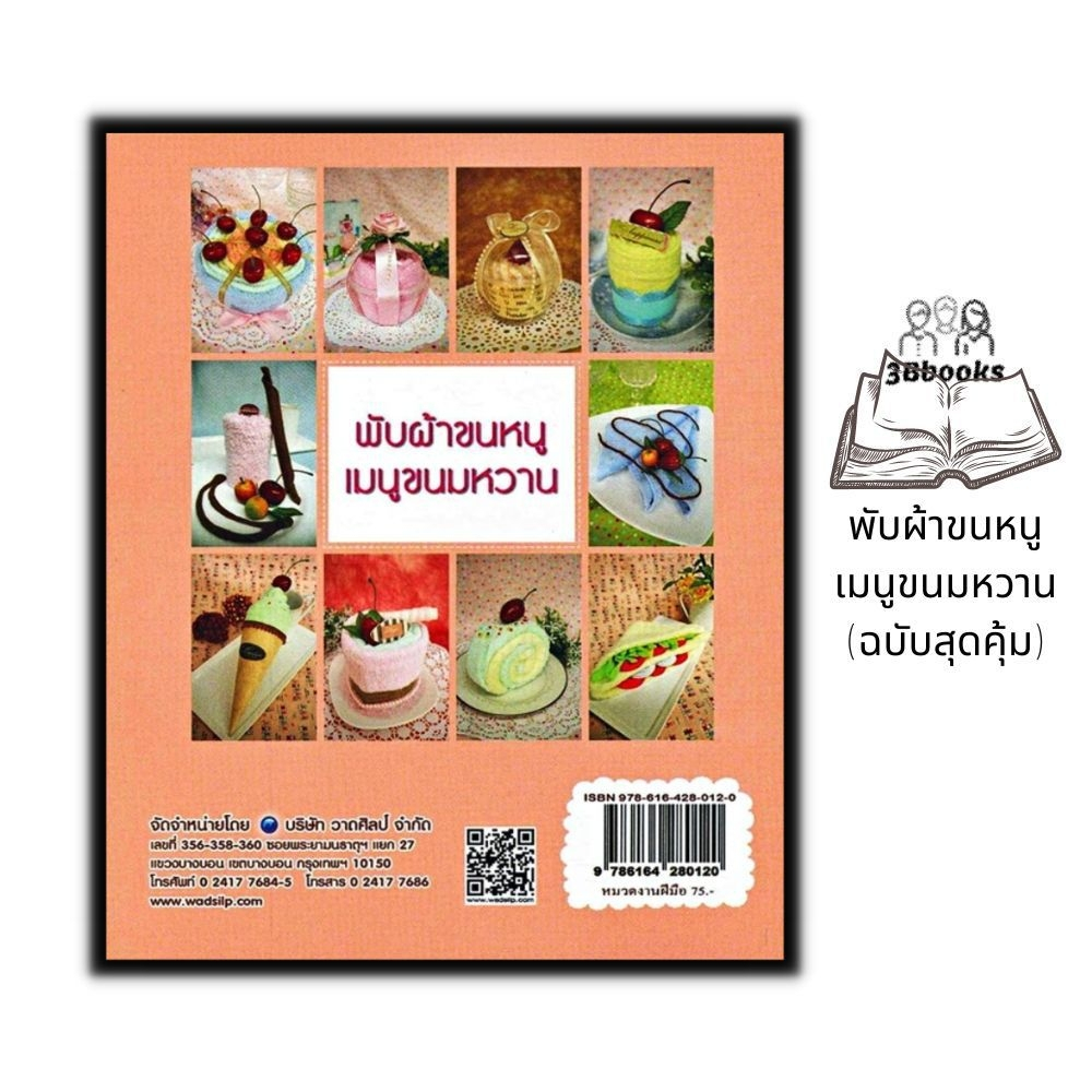 หนังสือ-พับผ้าขนหนูเมนูขนมหวาน-ฉบับสุดคุ้ม-งานอดิเรก-งานฝีมือ-การประดิษฐ์ด้วยผ้า-ความคิดสร้างสรรค์