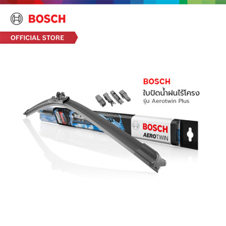 Bosch ใบปัดน้ำฝนไร้โครง รุ่น Aerotwin Plus