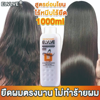 【ปริมาณใหญ1000ml】ELVLVE ครีมยืดผม 3in1สูตรอ่อนโยนไม่ทําร้ายผม น้ำยายืดผม ยายืดผม ยืดผม ครีมยืดผมถาวร น้ำยายืดผมตรง