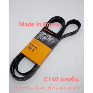 สายพานเครื่อง เชฟโรเลต แคปติว่า C140 เบนซิน 2.4 6PK1980