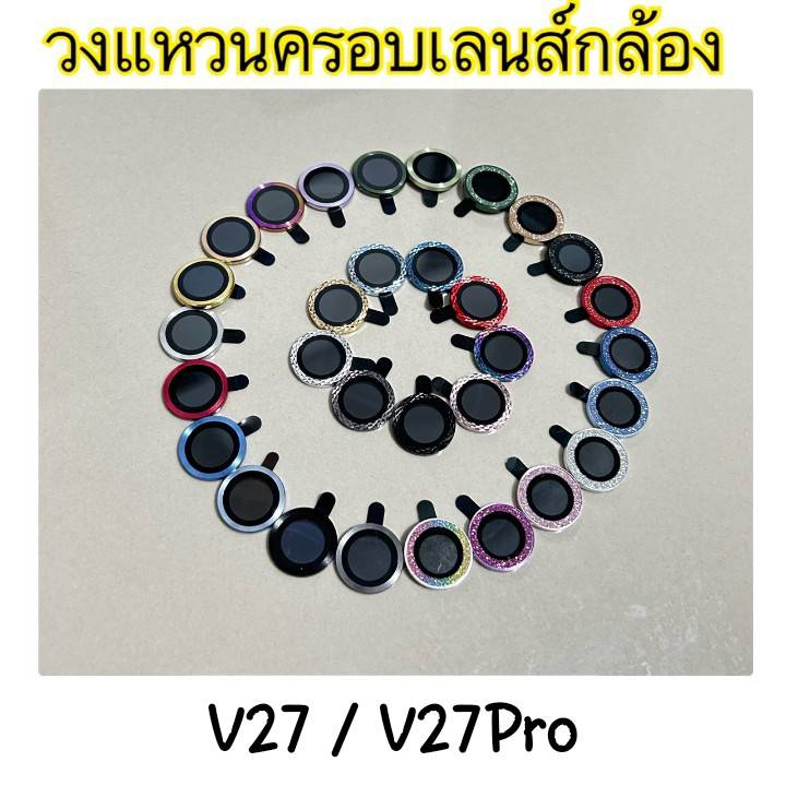 ใหม่วงแหวน-ครอบเลนส์กล้อง-vivo-v27-v27pro-ชุดสองเลนส์-ใส่เคสได้-ไม่ดันเคสพร้อมส่งในไทย-มีหลายสี-2ชิ้น-ราคาเดียว-พร้อมส่ง