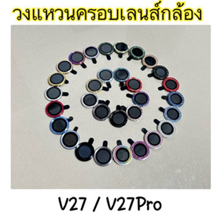 ใหม่วงแหวน ครอบเลนส์กล้อง VIVO V27/V27PRO ชุดสองเลนส์ ใส่เคสได้ ไม่ดันเคสพร้อมส่งในไทย มีหลายสี 2ชิ้น ราคาเดียว พร้อมส่ง