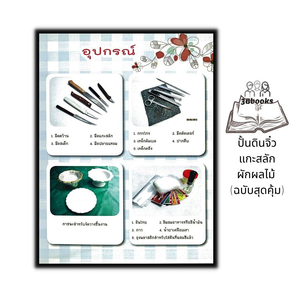 หนังสือ-ปั้นดินจิ๋วแกะสลักผักผลไม้-ฉบับสุดคุ้ม-การปั้น-งานประดิษฐ์-งานฝีมือ-งานอดิเรก-การแกะสลัก