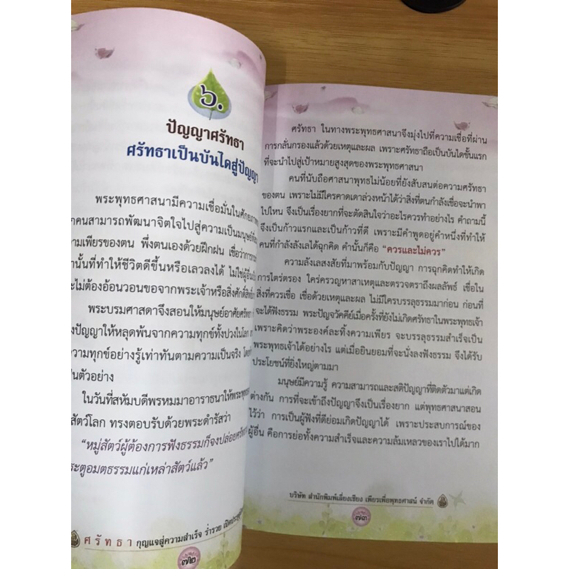 หนังสือศรัทธากุญแจสู่ความสำเร็จร่ำรวย-เปิดประตูสู่นิพพาน