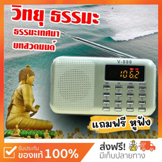 วิทยุธรรมะรุ่นปุ่มเล็กล่าสุดV899 ผู้ใหญ่ใช้ง่าย ครบเซ็ตกล่องสวย มีรับประกัน ฟังธรรมะบทสวดมนต์ เทศนา ภาษิต นิทาน ฟรีหูฟัง